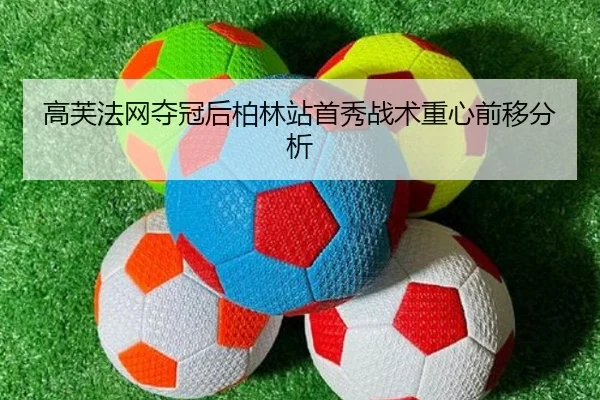 高芙法网夺冠后柏林站首秀战术重心前移分析